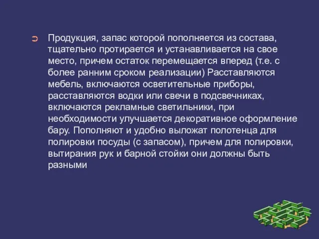 Продукция, запас которой пополняется из состава, тщательно протирается и устанавливается