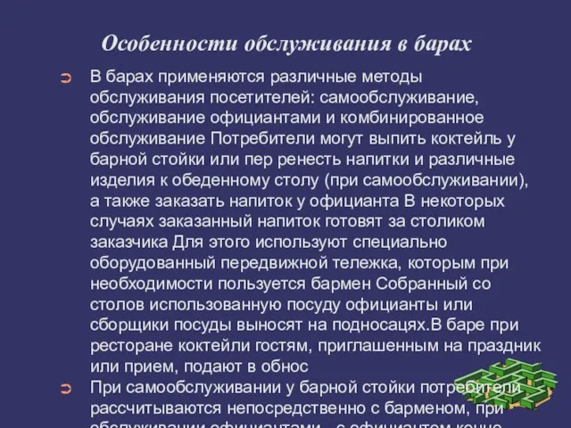 Особенности обслуживания в барах В барах применяются различные методы обслуживания