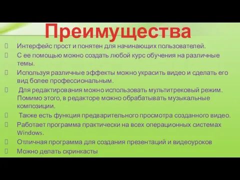 Преимущества Интерфейс прост и понятен для начинающих пользователей. С ее