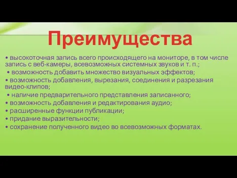 Преимущества • высокоточная запись всего происходящего на мониторе, в том