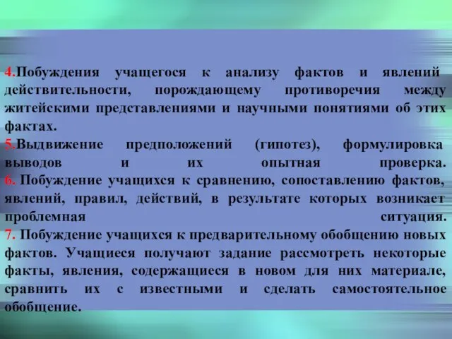 Способы создания проблемных ситуаций 4.Побуждения учащегося к анализу фактов и