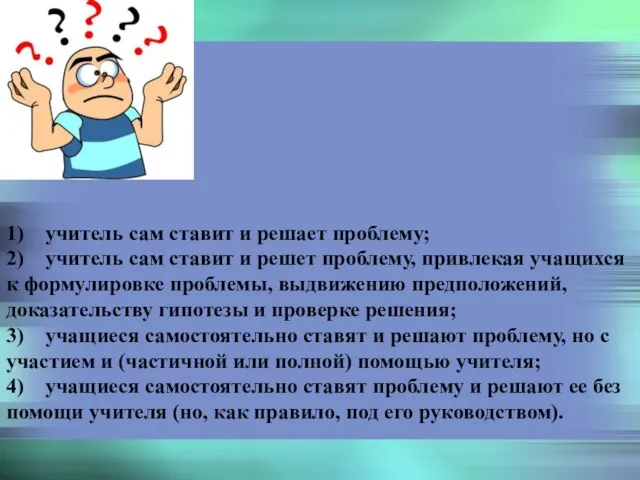 Выход из проблемной ситуации 1) учитель сам ставит и решает