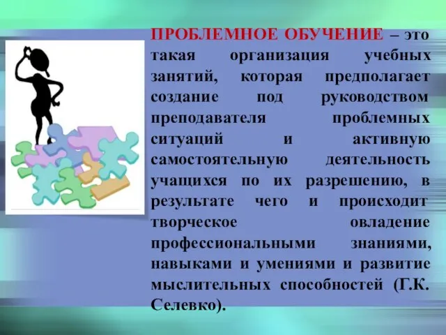 ПРОБЛЕМНОЕ ОБУЧЕНИЕ – это такая организация учебных занятий, которая предполагает