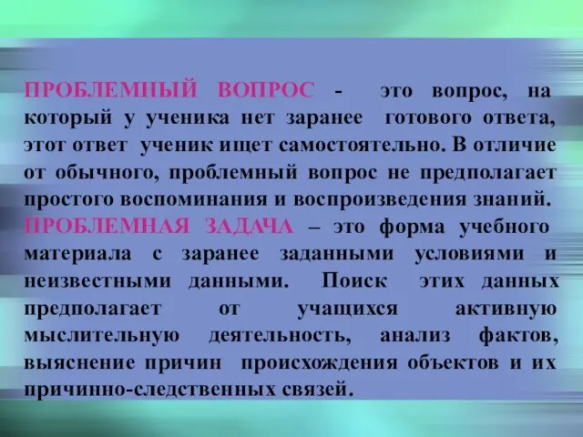 Основные понятия проблемного обучения: ПРОБЛЕМНЫЙ ВОПРОС - это вопрос, на