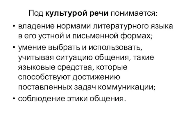 Под культурой речи понимается: владение нормами литературного языка в его