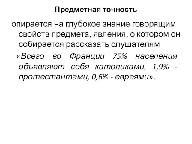 Предметная точность опирается на глубокое знание говорящим свойств предмета, явления,