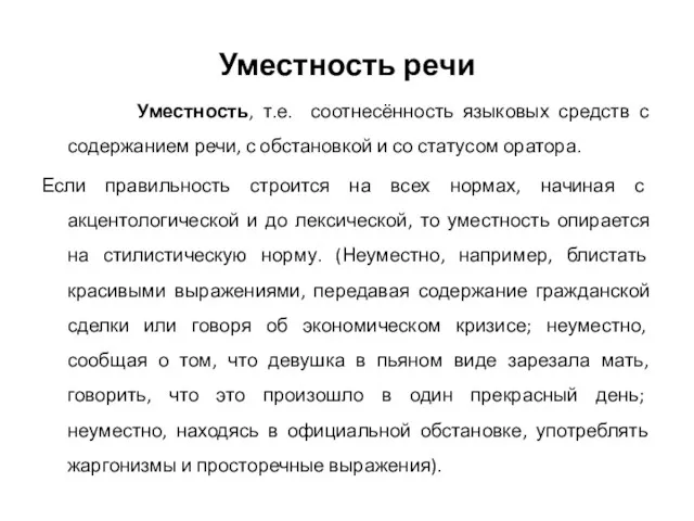 Уместность речи Уместность, т.е. соотнесённость языковых средств с содержанием речи,