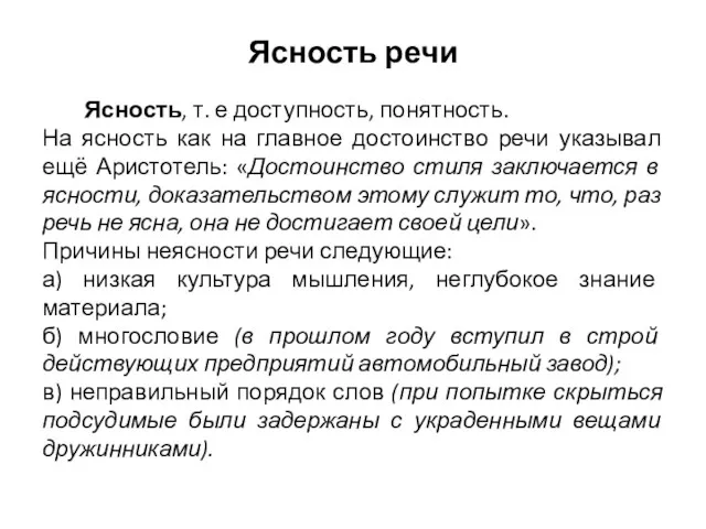 Ясность речи Ясность, т. е доступность, понятность. На ясность как