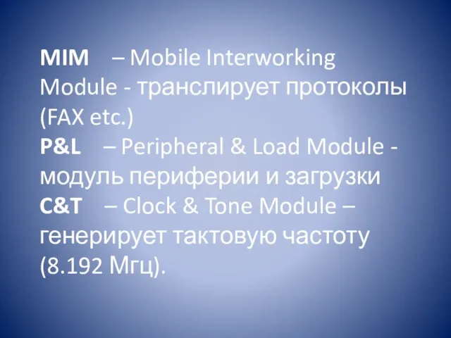 MIM – Mobile Interworking Module - транслирует протоколы (FAX etc.)
