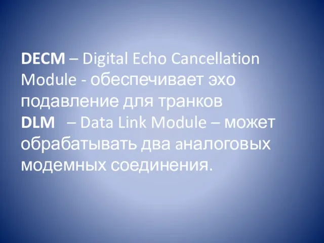 DECM – Digital Echo Cancellation Module - обеспечивает эхо подавление