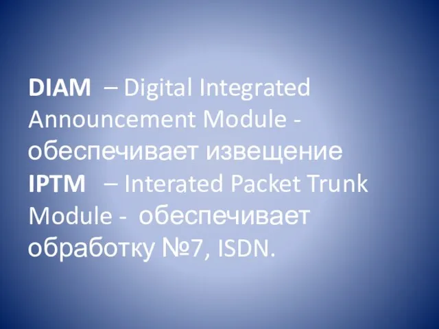 DIAM – Digital Integrated Announcement Module - обеспечивает извещение IPTM