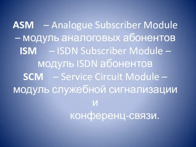 ASM – Analogue Subscriber Module – модуль аналоговых абонентов ISM