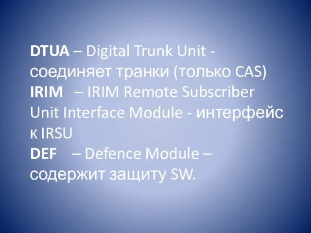 DTUA – Digital Trunk Unit - соединяет транки (только CAS)