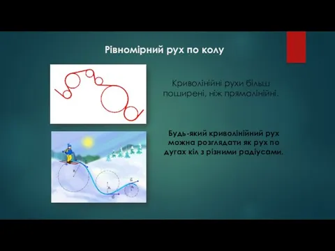 Рівномірний рух по колу Криволінійні рухи більш поширені, ніж прямолінійні.