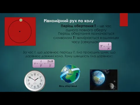 Рівномірний рух по колу Період обертання Т – це час