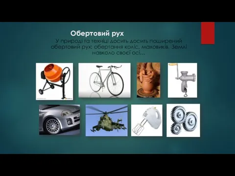 Обертовий рух У природі та техніці досить досить поширений обертовий