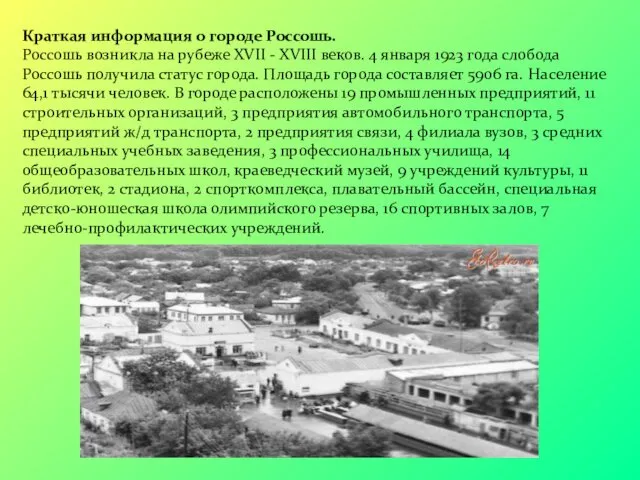 Краткая информация о городе Россошь. Россошь возникла на рубеже XVII