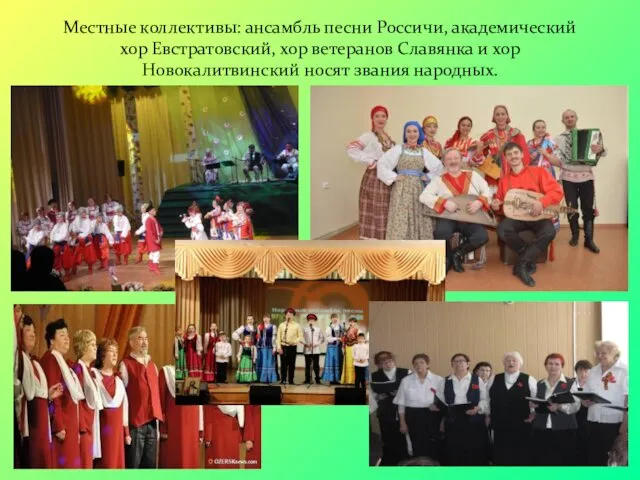 Местные коллективы: ансамбль песни Россичи, академический хор Евстратовский, хор ветеранов