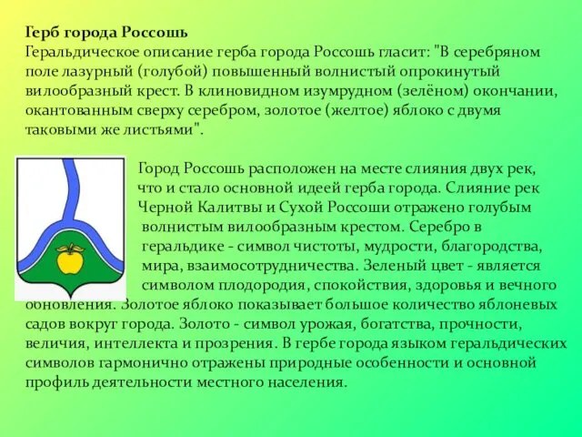 Герб города Россошь Геральдическое описание герба города Россошь гласит: "В