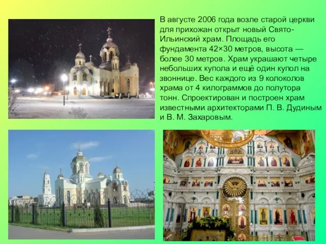 В августе 2006 года возле старой церкви для прихожан открыт