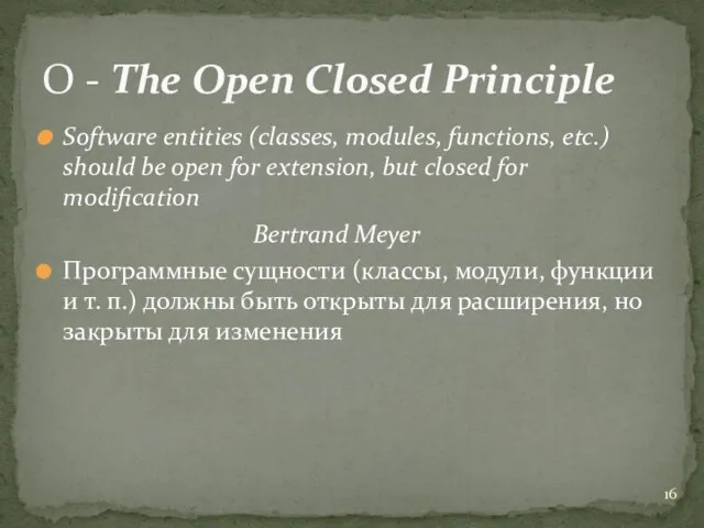 Software entities (classes, modules, functions, etc.) should be open for extension, but closed