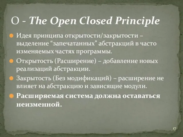 Идея принципа открытости/закрытости – выделение “запечатанных” абстракций в часто изменяемых частях программы. Открытость