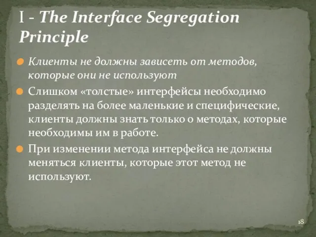 Клиенты не должны зависеть от методов, которые они не используют