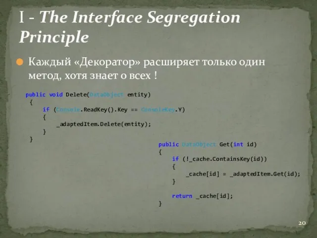 I - The Interface Segregation Principle public void Delete(DataObject entity) { if (Console.ReadKey().Key