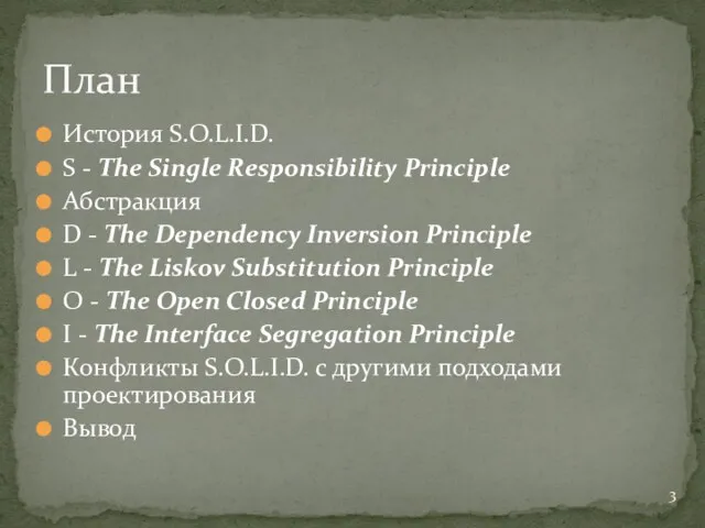 История S.O.L.I.D. S - The Single Responsibility Principle Абстракция D - The Dependency