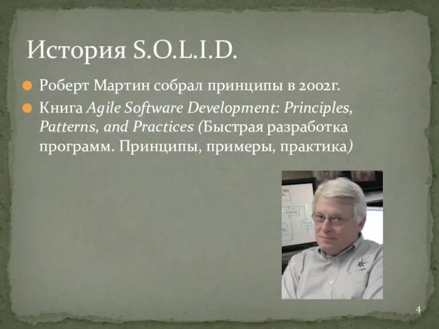Роберт Мартин собрал принципы в 2002г. Книга Agile Software Development: Principles, Patterns, and
