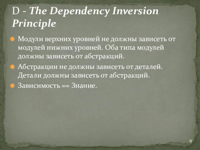 Модули верхних уровней не должны зависеть от модулей нижних уровней.