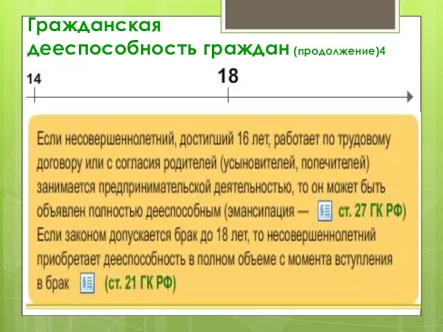 Гражданская дееспособность граждан (продолжение)4