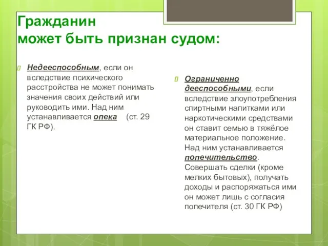 Гражданин может быть признан судом: Недееспособным, если он вследствие психического