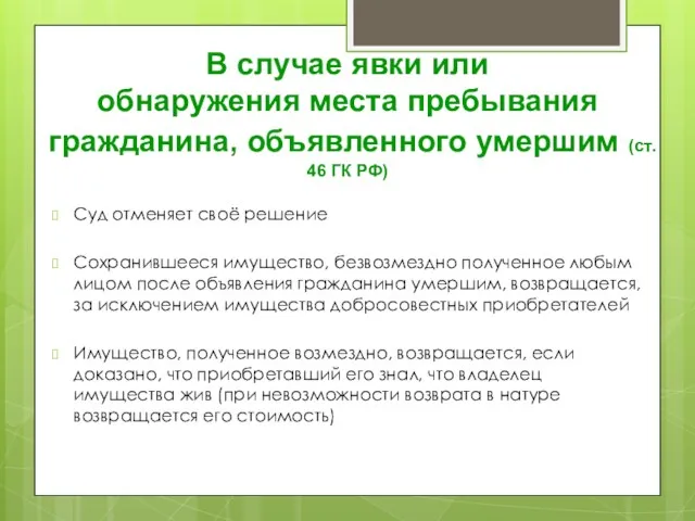 В случае явки или обнаружения места пребывания гражданина, объявленного умершим