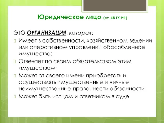 Юридическое лицо (ст. 48 ГК РФ) ЭТО ОРГАНИЗАЦИЯ, которая: Имеет