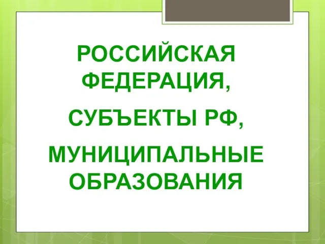 РОССИЙСКАЯ ФЕДЕРАЦИЯ, СУБЪЕКТЫ РФ, МУНИЦИПАЛЬНЫЕ ОБРАЗОВАНИЯ