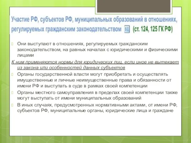 Они выступают в отношениях, регулируемых гражданским законодательством, на равных началах