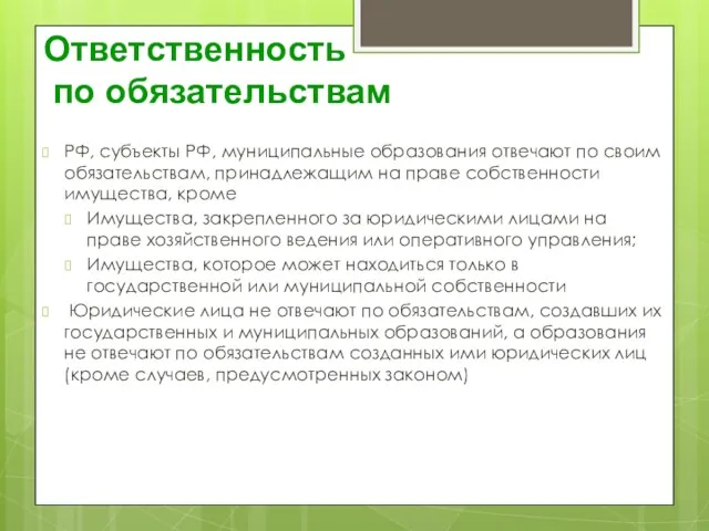 Ответственность по обязательствам РФ, субъекты РФ, муниципальные образования отвечают по