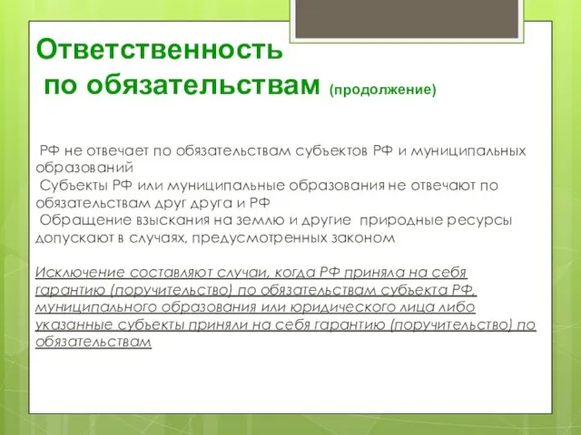 Ответственность по обязательствам (продолжение) РФ не отвечает по обязательствам субъектов