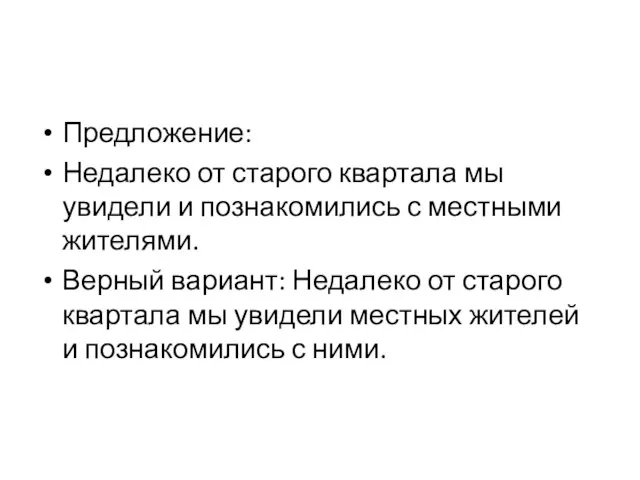 Предложение: Недалеко от старого квартала мы увидели и познакомились с