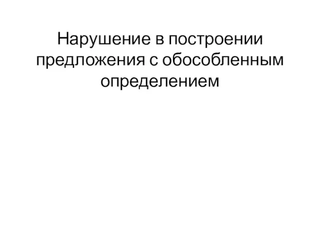 Нарушение в построении предложения с обособленным определением