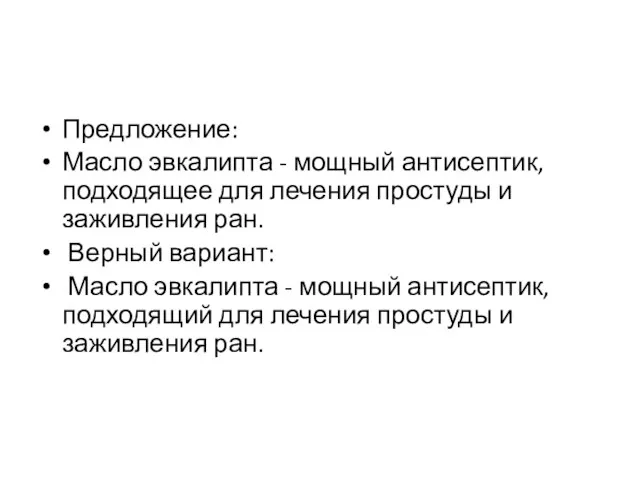 Предложение: Масло эвкалипта - мощный антисептик, подходящее для лечения простуды