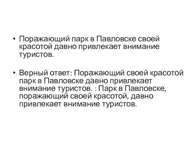 Поражающий парк в Павловске своей красотой давно привлекает внимание туристов.