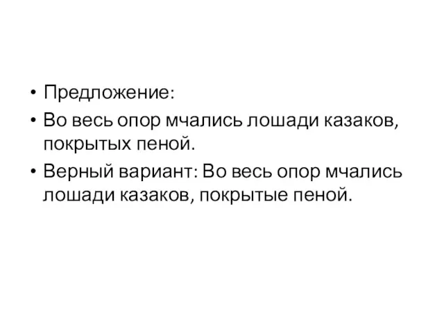 Предложение: Во весь опор мчались лошади казаков, покрытых пеной. Верный