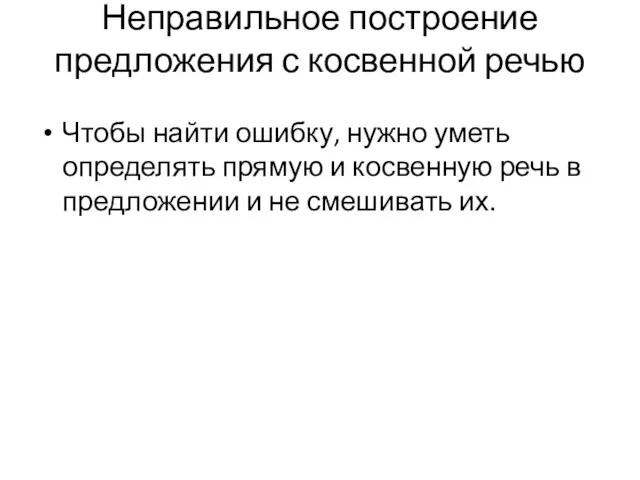 Неправильное построение предложения с косвенной речью Чтобы найти ошибку, нужно