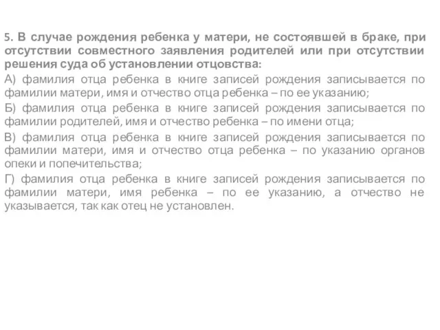 5. В случае рождения ребенка у матери, не состоявшей в