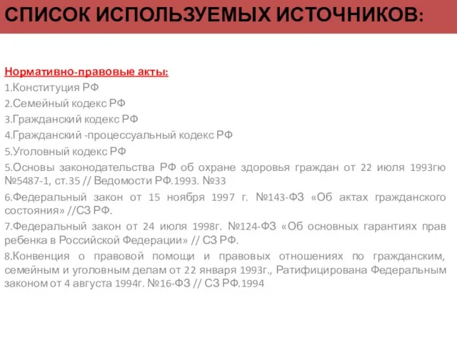 СПИСОК ИСПОЛЬЗУЕМЫХ ИСТОЧНИКОВ: Нормативно-правовые акты: 1.Конституция РФ 2.Семейный кодекс РФ