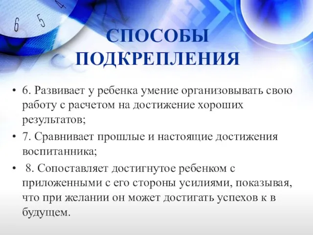 СПОСОБЫ ПОДКРЕПЛЕНИЯ 6. Развивает у ребенка умение организовывать свою работу