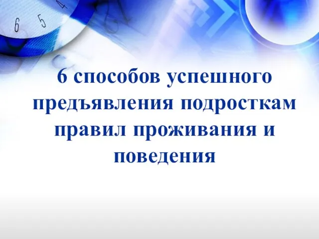 6 способов успешного предъявления подросткам правил проживания и поведения