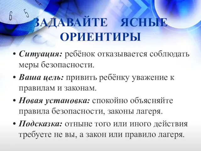 ЗАДАВАЙТЕ ЯСНЫЕ ОРИЕНТИРЫ Ситуация: ребёнок отказывается соблюдать меры безопасности. Ваша